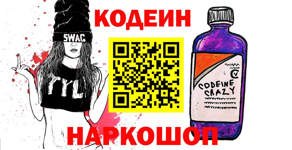 Codein Purple Drank  Вход с VPN  Унеча 