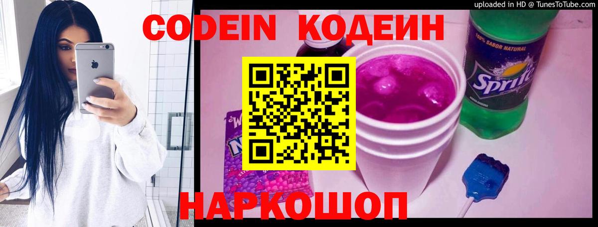 Кодеин Purple Drank Унеча